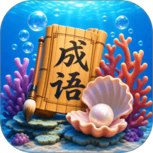 北海成语官网版