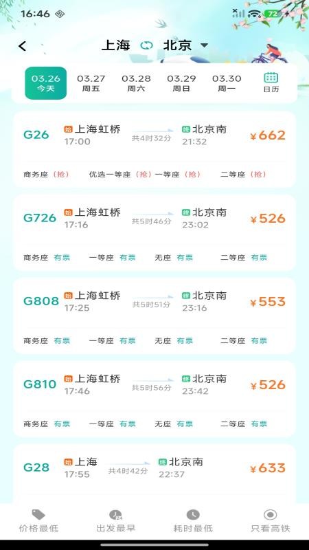 铁路高铁购票查询官网版v1.0.0 3