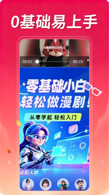 学AI漫剧赚钱最新版v1.0.1(3)