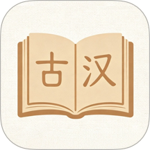 古汉语词典官方版