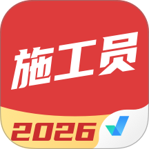 施工员考试聚题库 v2.2.0