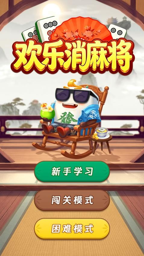 欢乐消麻将新版游戏v1.0.1 1