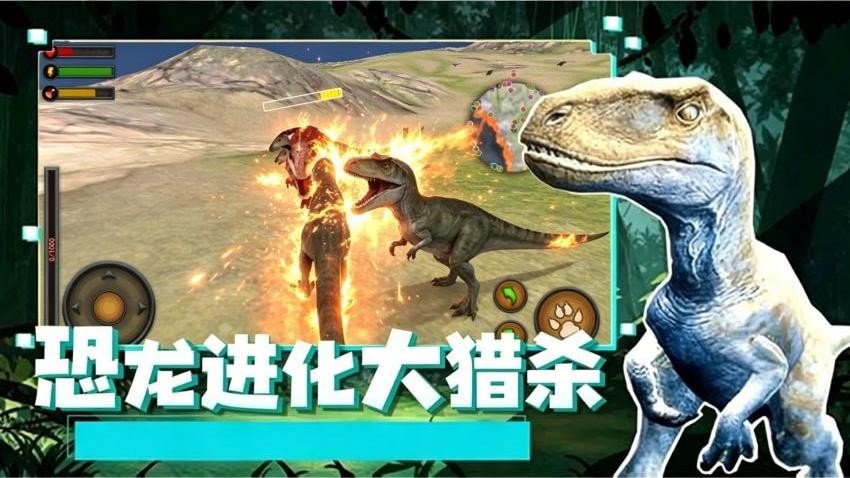 恐龙进化大猎杀游戏v1.0 1
