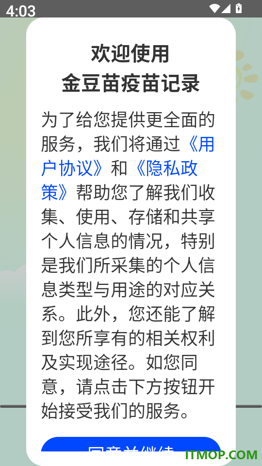金豆苗疫苗记录软件