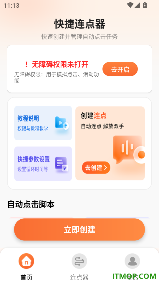 免费自动点击连点器手机版