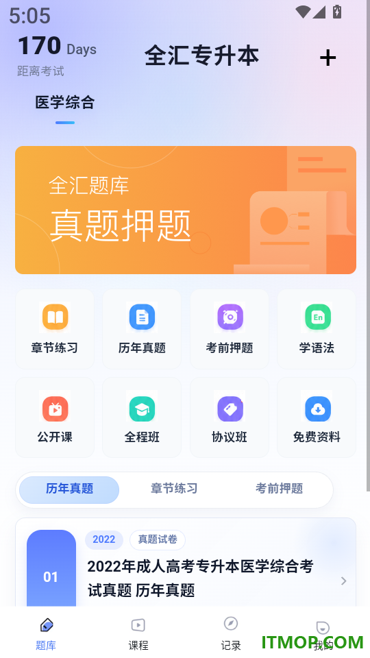 全汇专升本官方版
