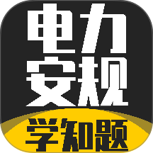 电力安规考试学知题软件