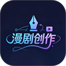 漫剧创作免费版 v1.1