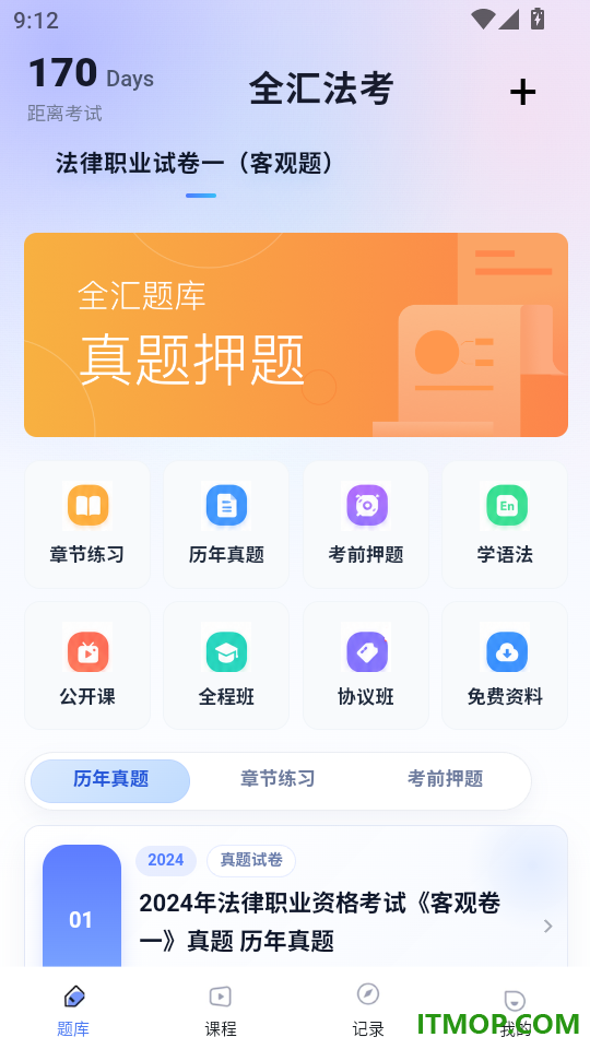 全汇法考手机版