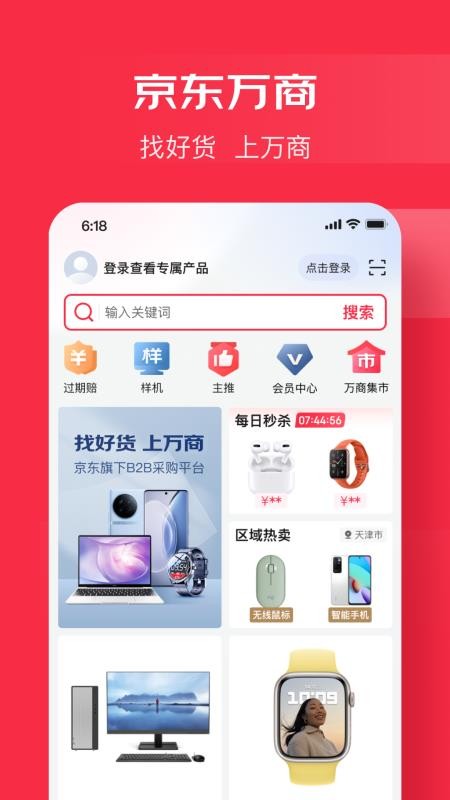 京东万商手机版v6.9.0(4)
