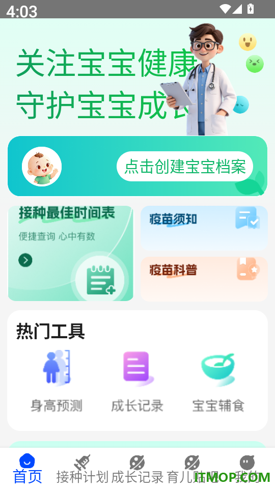 金豆苗疫苗记录软件