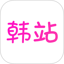 韩站官网版 v1.7.8