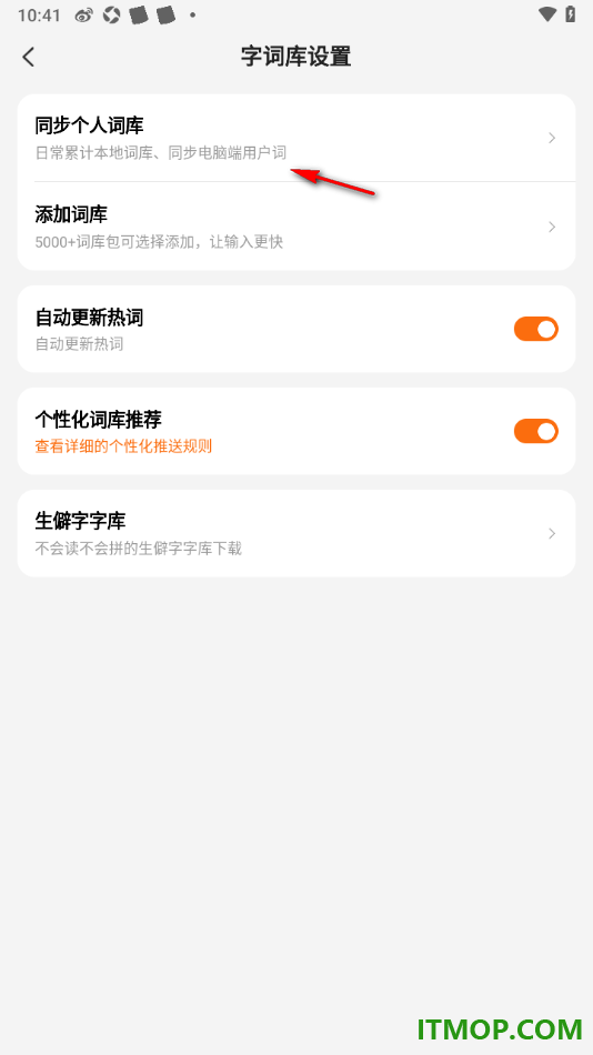搜狗输入法手机版设置进行个人词库同步的方法