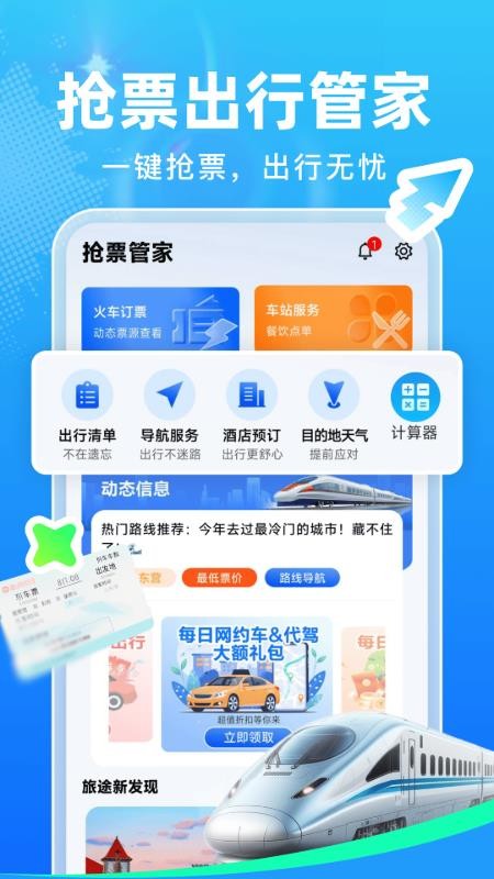 抢票管家最新版v1.0.0 4