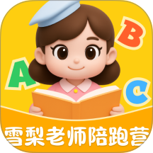 雪梨老师陪跑营官方版