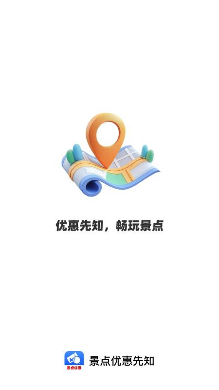 景点优惠先知最新版v1.0.1 4