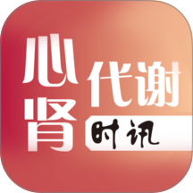 心肾代谢时讯手机版 v2.0.7