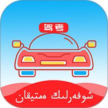 哈语考车证驾考通 v5.3.7