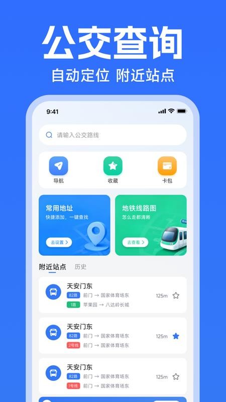 实时公交出行路线最新版v1.0.0(4)