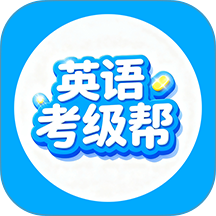 英语考级帮官方版