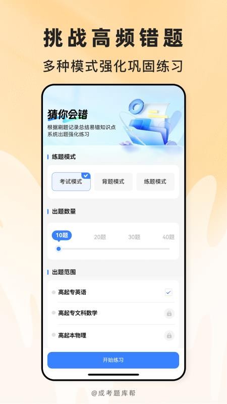 成考题库帮最新版v2.1.42(2)
