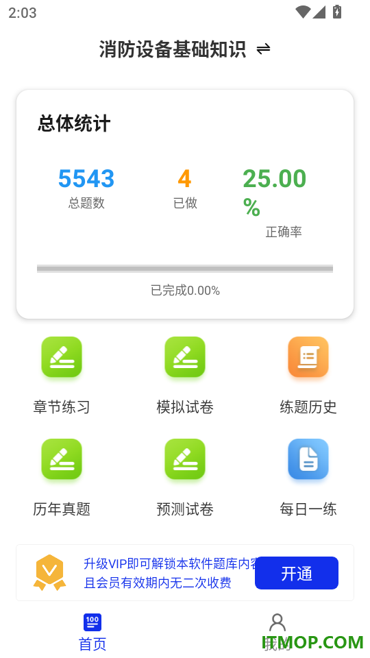 消防设施操作员百分题库官方版