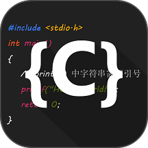 C语言编译器IDE app v4.6.4