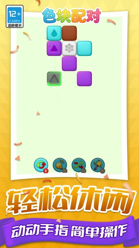 色块配对游戏v1.1.1 5