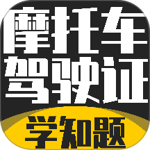 摩托车驾驶证考试题库免费版 v5.0.3