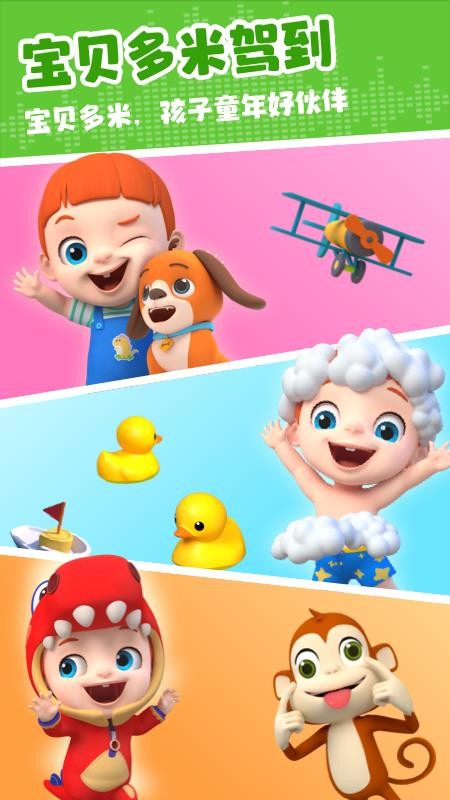 儿歌多米免费版v1.2.3 2