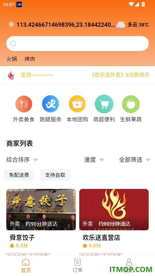 欢乐送外卖免费版