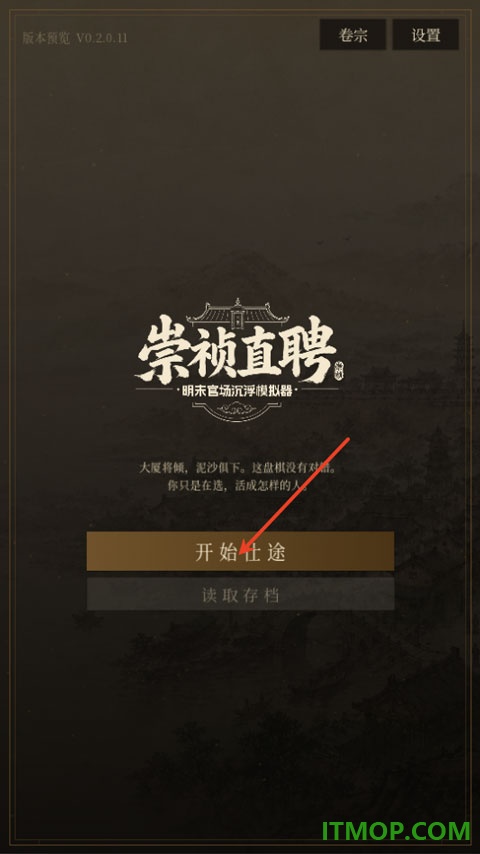崇祯直聘明末官场沉浮模拟器游戏