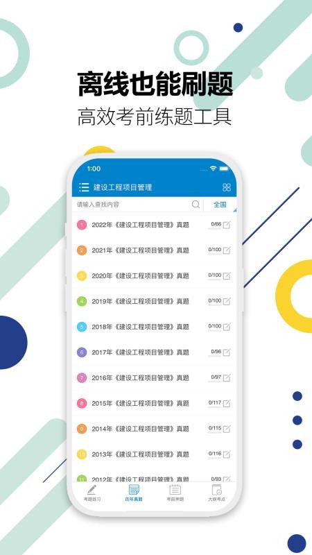 一级建造师考试软件最新版(3)