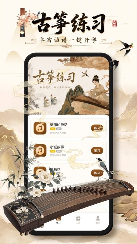 欢乐古筝模拟手机版客户端v1.0.2(3)