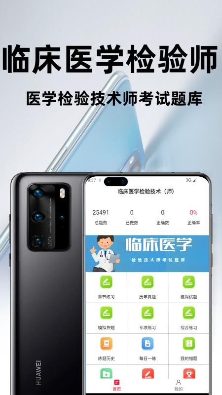临床医学检验技术师百分题库手机版(2)