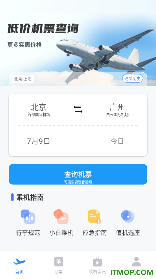 特价航班机票订票查最新版
