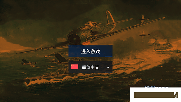 战地1939游戏