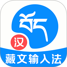 藏语翻译输入法app v1.0.1