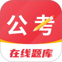 公考刷题背题掌上助手官方版