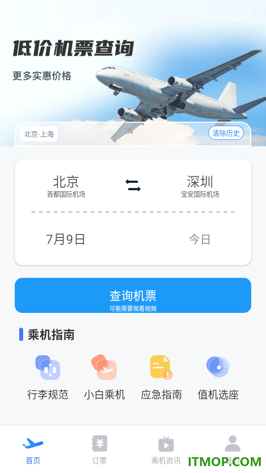 特价航班机票订票查最新版