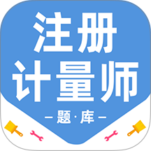 注册计量师百分题库 v4.3.0