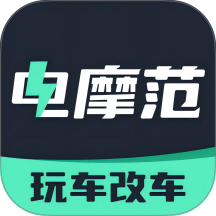 电摩范最新版 v2.2.4