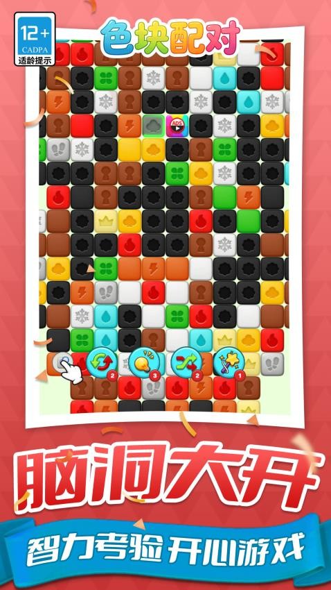 色块配对游戏v1.1.1 4