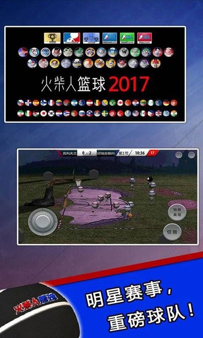 火柴人篮球2017手游v1.2.1 1