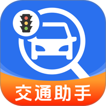 交通违规费用记录最新版 v1.0.0