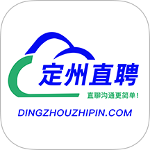定州直聘官方版 v1.0.5