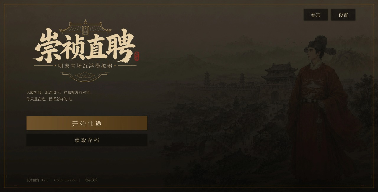 崇祯直聘明末官场沉浮模拟器游戏v0.2.14.3 1