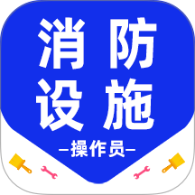 消防设施操作员百分题库官方版