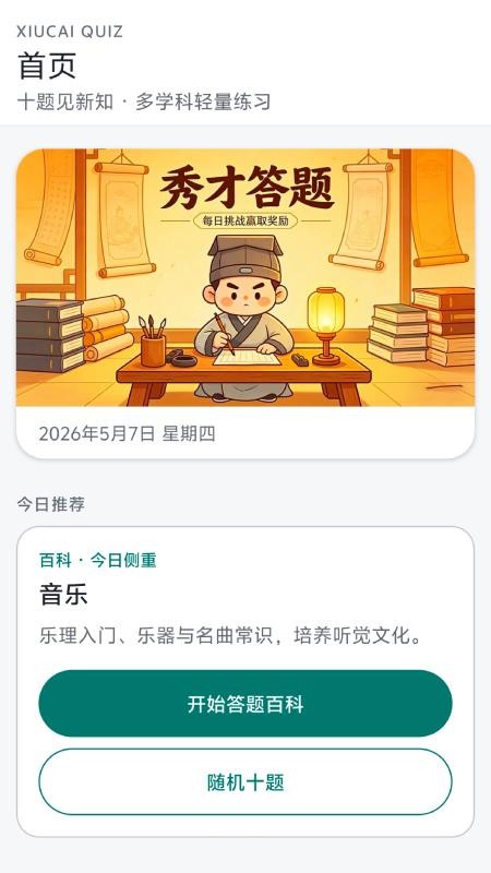 秀才答题手机版v1.0.1.2(4)