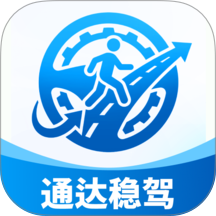 通达稳驾免费版 v1.0.0